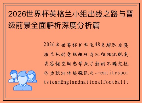 2026世界杯英格兰小组出线之路与晋级前景全面解析深度分析篇