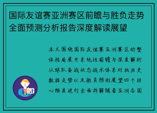 国际友谊赛亚洲赛区前瞻与胜负走势全面预测分析报告深度解读展望