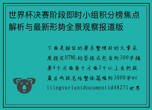 世界杯决赛阶段即时小组积分榜焦点解析与最新形势全景观察报道版