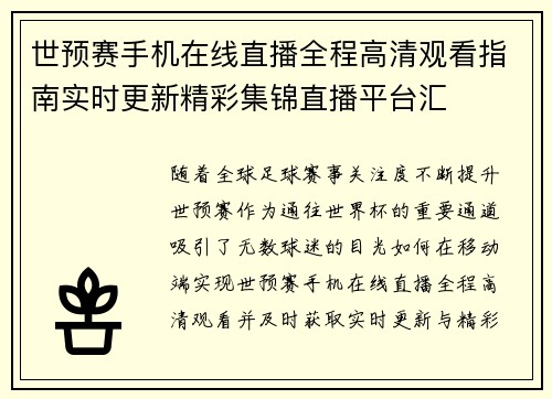 世预赛手机在线直播全程高清观看指南实时更新精彩集锦直播平台汇 世预赛手机在线直播全程高清观看指南实时更新精彩集锦直播平台汇