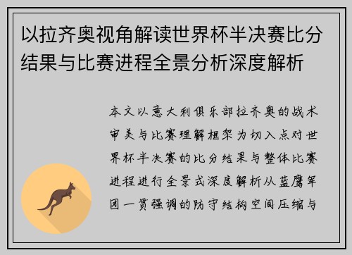 以拉齐奥视角解读世界杯半决赛比分结果与比赛进程全景分析深度解析 以拉齐奥视角解读世界杯半决赛比分结果与比赛进程全景分析深度解析