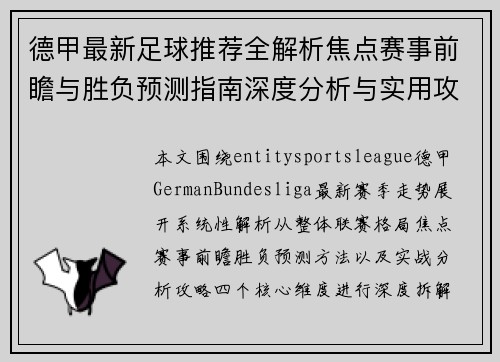 德甲最新足球推荐全解析焦点赛事前瞻与胜负预测指南深度分析与实用攻略