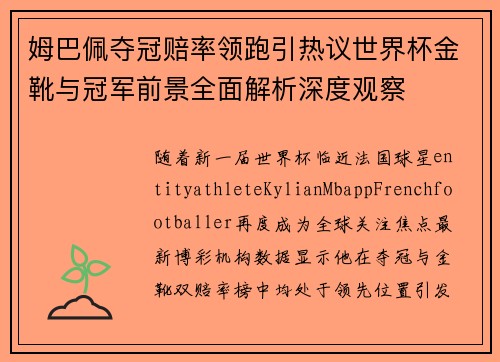 姆巴佩夺冠赔率领跑引热议世界杯金靴与冠军前景全面解析深度观察 姆巴佩夺冠赔率领跑引热议世界杯金靴与冠军前景全面解析深度观察