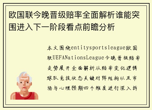欧国联今晚晋级赔率全面解析谁能突围进入下一阶段看点前瞻分析 欧国联今晚晋级赔率全面解析谁能突围进入下一阶段看点前瞻分析