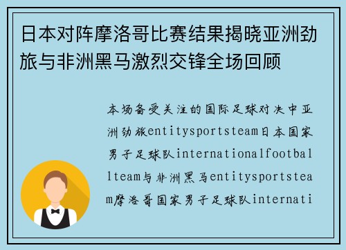 日本对阵摩洛哥比赛结果揭晓亚洲劲旅与非洲黑马激烈交锋全场回顾 日本对阵摩洛哥比赛结果揭晓亚洲劲旅与非洲黑马激烈交锋全场回顾