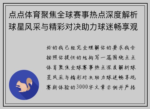 点点体育聚焦全球赛事热点深度解析球星风采与精彩对决助力球迷畅享观赛新体验 点点体育聚焦全球赛事热点深度解析球星风采与精彩对决助力球迷畅享观赛新体验