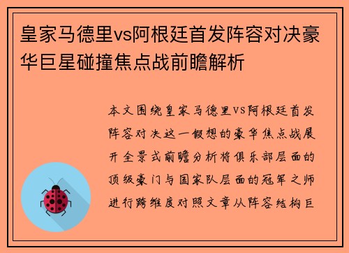 皇家马德里vs阿根廷首发阵容对决豪华巨星碰撞焦点战前瞻解析 皇家马德里vs阿根廷首发阵容对决豪华巨星碰撞焦点战前瞻解析