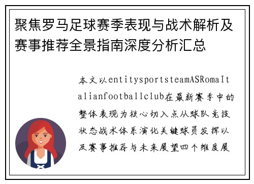 聚焦罗马足球赛季表现与战术解析及赛事推荐全景指南深度分析汇总 聚焦罗马足球赛季表现与战术解析及赛事推荐全景指南深度分析汇总