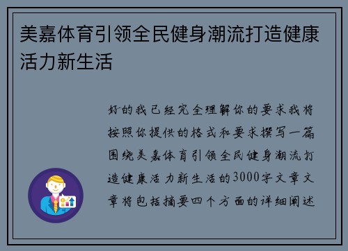 美嘉体育引领全民健身潮流打造健康活力新生活 美嘉体育引领全民健身潮流打造健康活力新生活