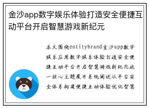 金沙app数字娱乐体验打造安全便捷互动平台开启智慧游戏新纪元