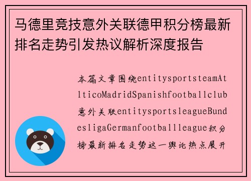 马德里竞技意外关联德甲积分榜最新排名走势引发热议解析深度报告 马德里竞技意外关联德甲积分榜最新排名走势引发热议解析深度报告