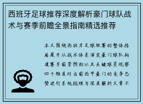 西班牙足球推荐深度解析豪门球队战术与赛季前瞻全景指南精选推荐