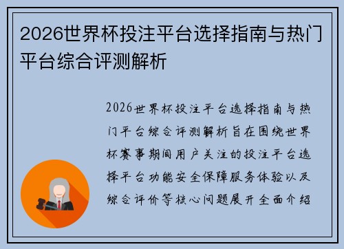 2026世界杯投注平台选择指南与热门平台综合评测解析 2026世界杯投注平台选择指南与热门平台综合评测解析