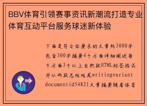 BBV体育引领赛事资讯新潮流打造专业体育互动平台服务球迷新体验 BBV体育引领赛事资讯新潮流打造专业体育互动平台服务球迷新体验