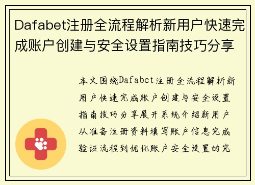 Dafabet注册全流程解析新用户快速完成账户创建与安全设置指南技巧分享篇