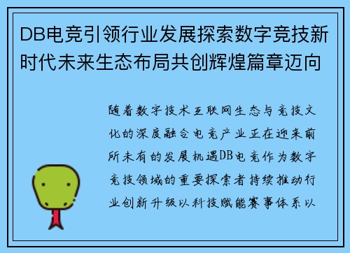 DB电竞引领行业发展探索数字竞技新时代未来生态布局共创辉煌篇章迈向全新高度