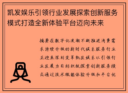 凯发娱乐引领行业发展探索创新服务模式打造全新体验平台迈向未来 凯发娱乐引领行业发展探索创新服务模式打造全新体验平台迈向未来