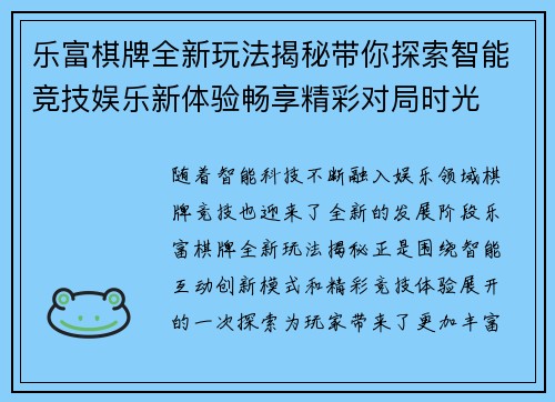 乐富棋牌全新玩法揭秘带你探索智能竞技娱乐新体验畅享精彩对局时光 乐富棋牌全新玩法揭秘带你探索智能竞技娱乐新体验畅享精彩对局时光