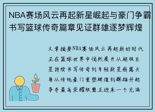 NBA赛场风云再起新星崛起与豪门争霸书写篮球传奇篇章见证群雄逐梦辉煌时刻 NBA赛场风云再起新星崛起与豪门争霸书写篮球传奇篇章见证群雄逐梦辉煌时刻