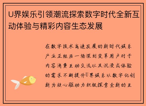 U界娱乐引领潮流探索数字时代全新互动体验与精彩内容生态发展