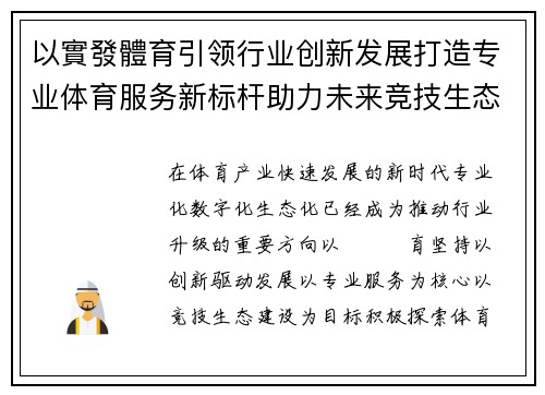 以實發體育引领行业创新发展打造专业体育服务新标杆助力未来竞技生态建设 以實發體育引领行业创新发展打造专业体育服务新标杆助力未来竞技生态建设
