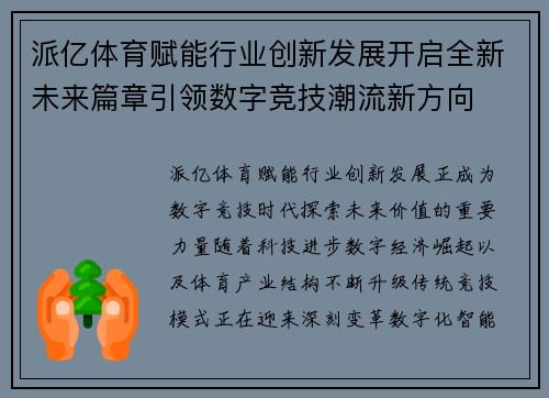 派亿体育赋能行业创新发展开启全新未来篇章引领数字竞技潮流新方向 派亿体育赋能行业创新发展开启全新未来篇章引领数字竞技潮流新方向