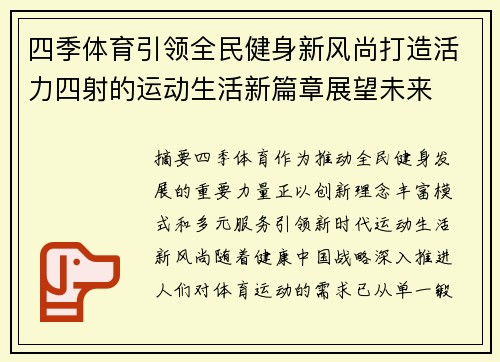 四季体育引领全民健身新风尚打造活力四射的运动生活新篇章展望未来