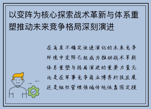 以变阵为核心探索战术革新与体系重塑推动未来竞争格局深刻演进