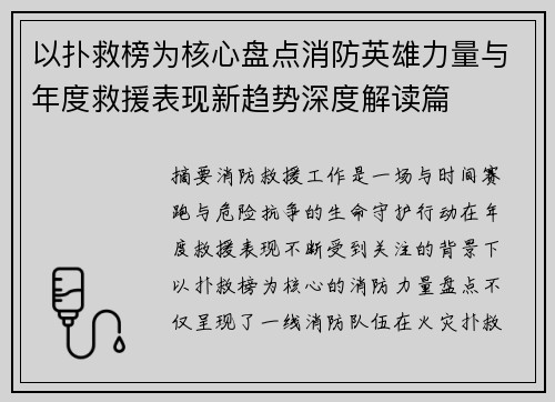 以扑救榜为核心盘点消防英雄力量与年度救援表现新趋势深度解读篇 以扑救榜为核心盘点消防英雄力量与年度救援表现新趋势深度解读篇
