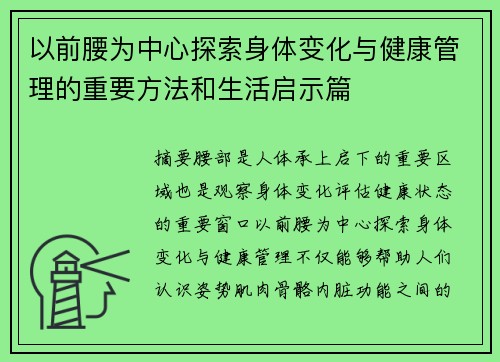 以前腰为中心探索身体变化与健康管理的重要方法和生活启示篇 以前腰为中心探索身体变化与健康管理的重要方法和生活启示篇