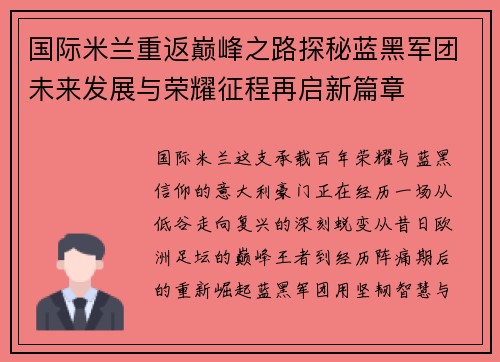 国际米兰重返巅峰之路探秘蓝黑军团未来发展与荣耀征程再启新篇章