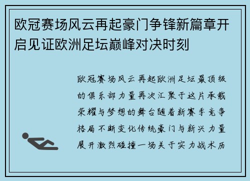 欧冠赛场风云再起豪门争锋新篇章开启见证欧洲足坛巅峰对决时刻 欧冠赛场风云再起豪门争锋新篇章开启见证欧洲足坛巅峰对决时刻