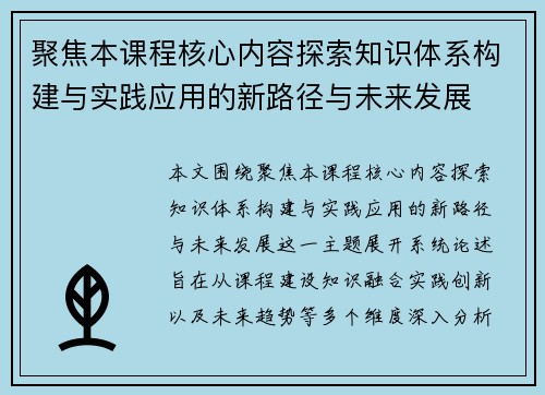 聚焦本课程核心内容探索知识体系构建与实践应用的新路径与未来发展