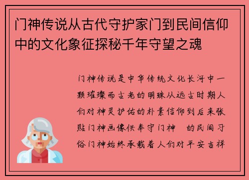门神传说从古代守护家门到民间信仰中的文化象征探秘千年守望之魂