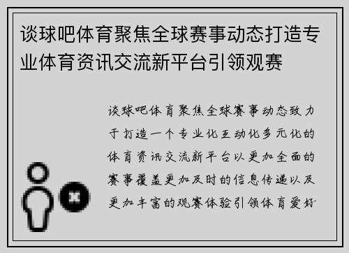 谈球吧体育聚焦全球赛事动态打造专业体育资讯交流新平台引领观赛