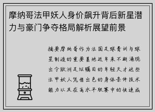 摩纳哥法甲妖人身价飙升背后新星潜力与豪门争夺格局解析展望前景 摩纳哥法甲妖人身价飙升背后新星潜力与豪门争夺格局解析展望前景