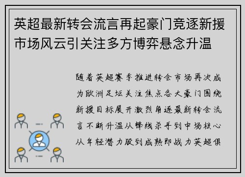 英超最新转会流言再起豪门竞逐新援市场风云引关注多方博弈悬念升温 英超最新转会流言再起豪门竞逐新援市场风云引关注多方博弈悬念升温
