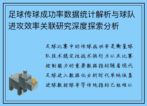 足球传球成功率数据统计解析与球队进攻效率关联研究深度探索分析 足球传球成功率数据统计解析与球队进攻效率关联研究深度探索分析
