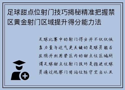 足球甜点位射门技巧揭秘精准把握禁区黄金射门区域提升得分能力法 足球甜点位射门技巧揭秘精准把握禁区黄金射门区域提升得分能力法