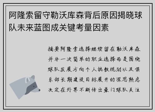 阿隆索留守勒沃库森背后原因揭晓球队未来蓝图成关键考量因素 阿隆索留守勒沃库森背后原因揭晓球队未来蓝图成关键考量因素